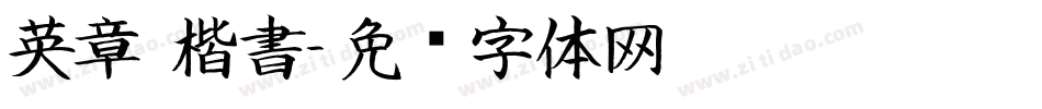 英章 楷書字体转换